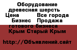 Оборудование древесная шерсть  › Цена ­ 100 - Все города Бизнес » Продажа готового бизнеса   . Крым,Старый Крым